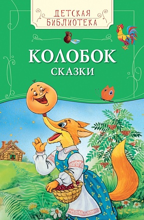 Книга из серии Детская библиотека - Колобок. Сказки 