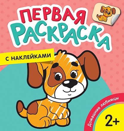 Первая раскраска с наклейками - Домашние любимцы 
