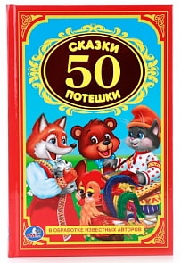 Книга «50 сказок и потешек» из серии Детская классика (Умка, 978-5-506-00930-6sim)