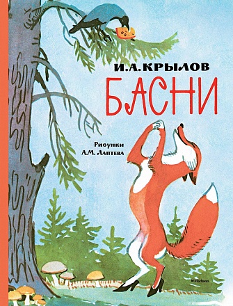 Любимые сказки. Крылов И. – Басни. Рисунки А. Лаптева 