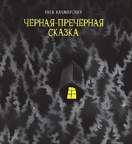 Книга - Качмарская Р. Чёрная-пречёрная сказка (Росмэн, 37234ros)