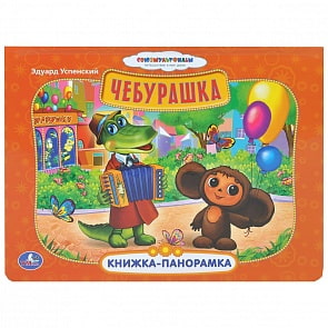 Картонная книжка-панорамка - Союзмультфильм. Чебурашка (Умка, 9785506001737sim)