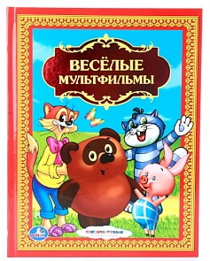 Книга «Веселые мультфильмы» (Умка, 978-5-506-00820-0sim)