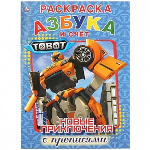 Раскраска с прописями А4 Азбука и счет Тоботы. Новые приключения (Умка, 978-5-506-02806-2)