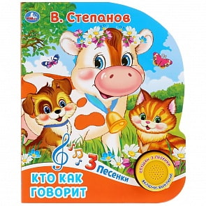 Музыкальная книга Кто как говорит. В. Степанов, с тремя песенками (Умка, 9785506031499)