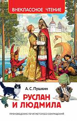 Внеклассное чтение - Руслан и Людмила (Росмэн, 32432ros) - миниатюра