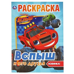 Первая раскраска А4 - Вспыш и его друзья (Умка, 978-5-506-03711-8) - миниатюра