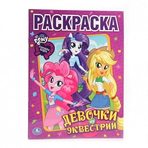 Раскраска Мой маленький пони. Девочки из Эквестрии (Умка, 978-5-506-00710-4)