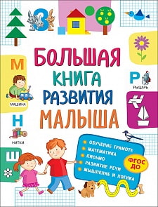 Большая книга развития малыша, 3-5 лет (Росмэн, 32266ros)