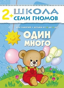 Книга Школа Семи Гномов - Третий год обучения. Один-много (Мозаика-Синтез, 86775-171-5)