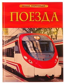 Детская энциклопедия Поезда (Росмэн, 05754-3)