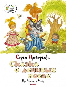  Книга Прокофьева С. «Сказка о ленивых ногах. Про Машу и Ойку» из серии «Озорные книжки» (Махаон, 9785389110816mh)