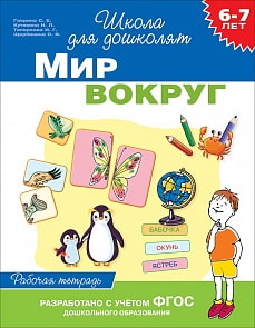 Рабочая тетрадь - Мир вокруг, 6-7 лет (Росмэн, 35899)