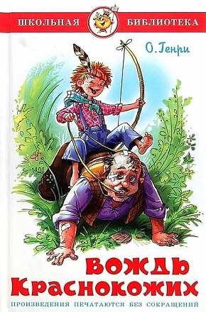 Книга: Вождь краснокожих Книга: Вождь краснокожих