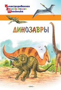 Иллюстрированная энциклопедия школьника - Динозавры (Вако, 03642-4)