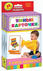 Умные карточки - Я учусь одеваться. Развивающие карточки 0+ (Росмэн, 37582ros)