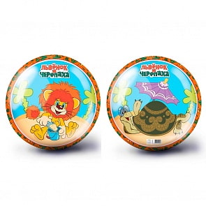 Мяч 23 см – Львенок и Черепаха (ЯиГрушка, 12098ЯиГ)