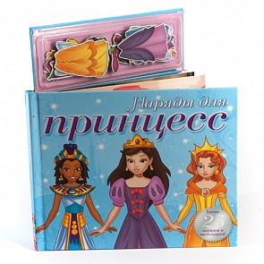 Книга с магнитными страницами - Наряды для принцесс (Маэстро, 180233)