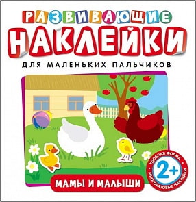 Развивающие наклейки - Мамы и малыши (Росмэн, 35412ros)