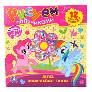 Раскраски - Мои маленькие Пони - Рисуем пальчиками (Умка, 978-5-506-00677-0sim)