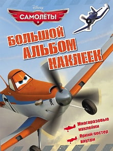 Большой альбом наклеек - Disney Самолеты (Росмэн, 23695ros)