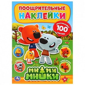 Поощрительные наклейки А4 Мимимишки (Умка, 978-5-506-02851-2)