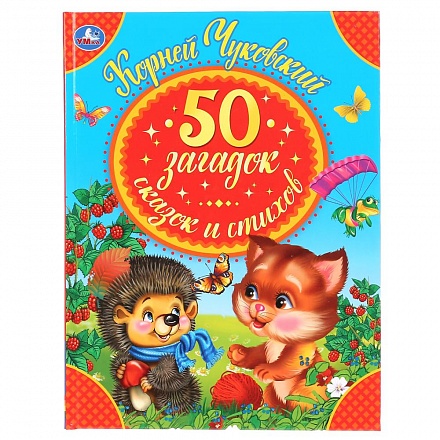 Книга из серии Детская библиотека - 50 загадок, сказок, стихов Корнея Чуковского 