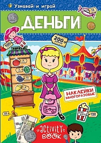 Наклейки многоразовые – Деньги (Проф-Пресс, 28679-9)