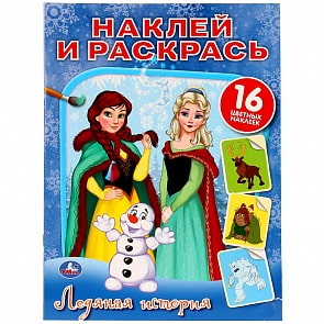 Раскраска наклей и раскрась А4 – Ледяная история (Умка, 978-5-506-03339-4)