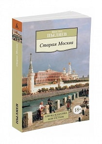 Книга М. Пыляева - Старая Москва (Махаон, 9785389087811mh)
