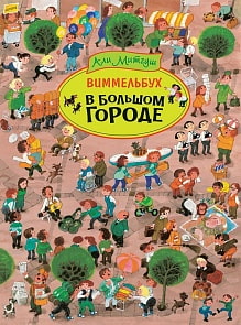 Книга - Виммельбух - В большом городе (Росмэн, 36555)