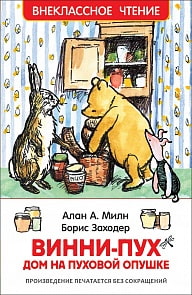 Книга А. Милн - Винни-Пух. Дом на Пуховой Опушке (Росмэн, 33100ros) Книга А. Милн - Винни-Пух. Дом на Пуховой Опушке (Росмэн, 33100ros)
