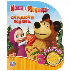 Музыкальная книга - Маша и Медведь. Сладкая жизнь, 3 песенки (Умка, 9785506035084)
