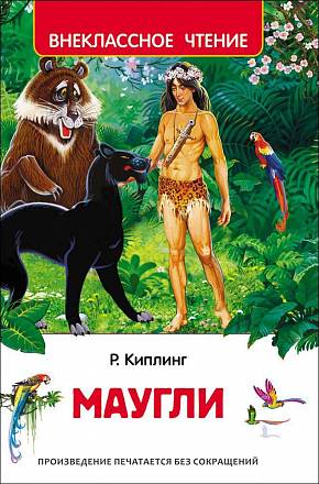 Книга из серии Внеклассное чтение – Маугли, Киплинг Р. 