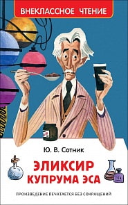 Книга из серии Внеклассное чтение – Сотник Ю. Эликсир Купрума Эса (Росмэн, 35155)