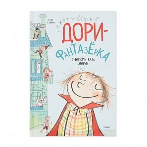 Книга Ханлон Э. Дори-фантазёрка. Знакомьтесь, Дори! (Махаон, 9785389126916)