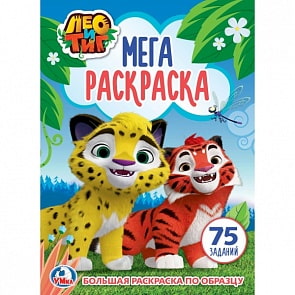Большая раскраска формата А3 – Лео и Тиг (Умка, 978-5-506-02481-1sim)
