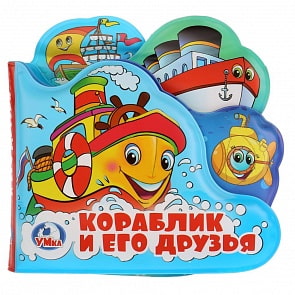 Книга-пищалка для ванны с закладками – Кораблик и его друзья (Умка, 9785506019916)