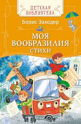 Сборник стихов Б. Заходера Моя Вообразилия из серии Детская Библиотека (Росмэн, 30154ros) - миниатюра