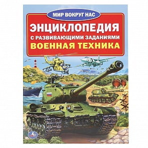 Энциклопедия - Военная техника (Умка, 978-5-506-01736-3sim)