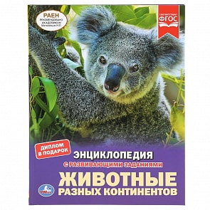 Энциклопедия А4 – Животные разных континентов (Умка, 978-5-506-03747-7)