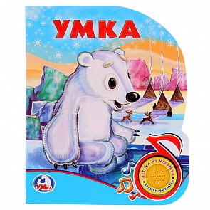 Музыкальная книга Союзмультфильм – Умка, 1 кнопка с песенкой (Умка, 9785506022336)