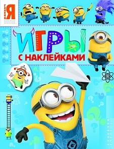 Игры с наклейками – синяя «Миньоны» (Росмэн, 27042ros)