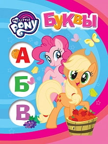 Книга из серии Мои первые уроки – Мой маленький пони. Буквы (Росмэн, 35010)