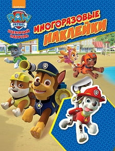 Щенячий патруль. Многоразовые наклейки (Росмэн, 33419)