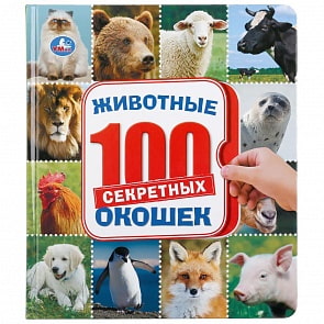 Энциклопедия 100 секретных окошек - Животные (Умка, 978-5-506-04610-3)
