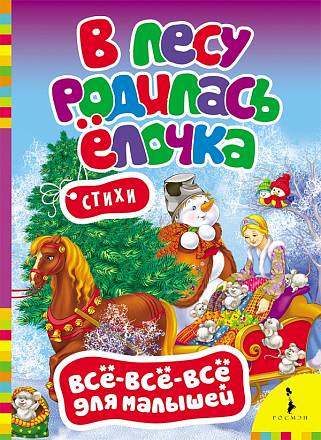 Книга - В лесу родилась елочка 