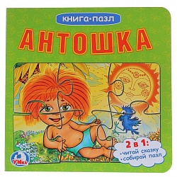 Книга-пазл – Антошка. 2 в 1 (Умка, 978-5-506-01510-9sim) - миниатюра