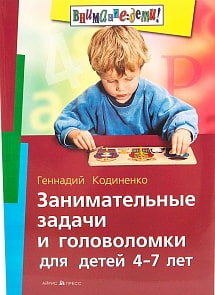 Книга Кодиненко Г.Ф. - Занимательные задачи и головоломки для детей 4-7 лет (Айрис-пресс, 20446АП)