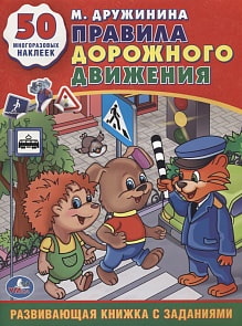 Обучающая книжка с наклейками – М. Дружинина. Правила дорожного движения (Умка, 978-5-506-01145-3sim)